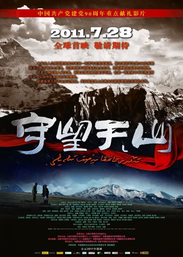 守望天山 海报 高清在线观看