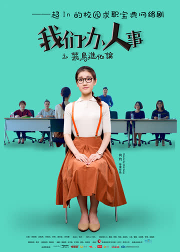 我们办人事 海报 高清在线观看