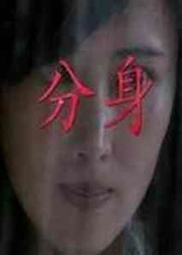 分身 海报 高清在线观看