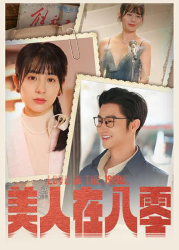 美人在八零 海报 高清在线观看