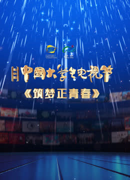 第十二届中国大学生电视节闭幕式盛典 海报 高清在线观看