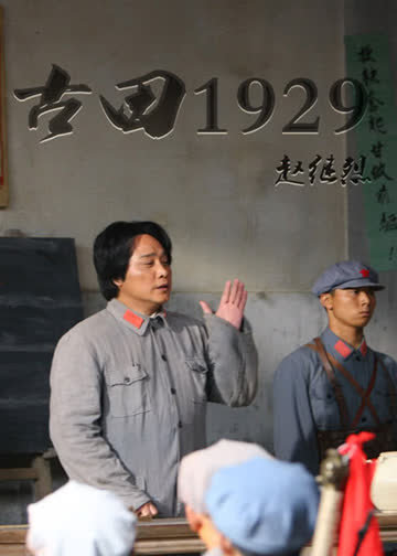 古田1929 海报 高清在线观看
