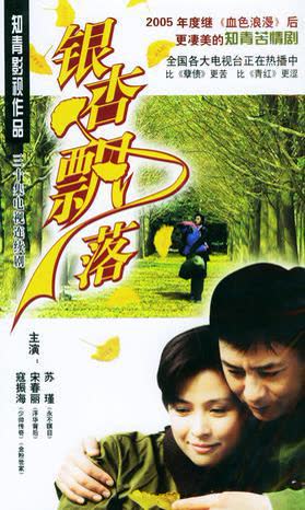 银杏飘落 海报 高清在线观看