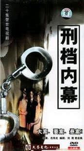 刑档内幕 海报 高清在线观看