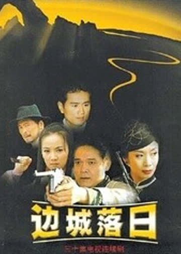 边城落日 海报 高清在线观看