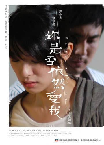 你是否依然爱我 海报 高清在线观看