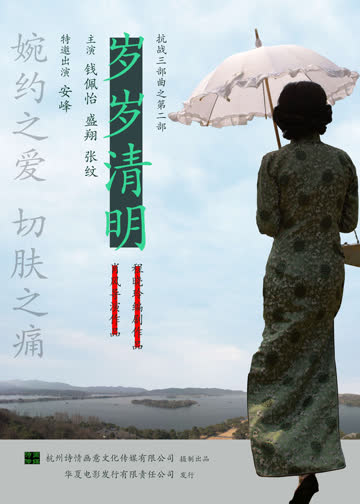 岁岁清明 海报 高清在线观看
