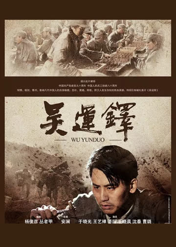 吴运铎 海报 高清在线观看