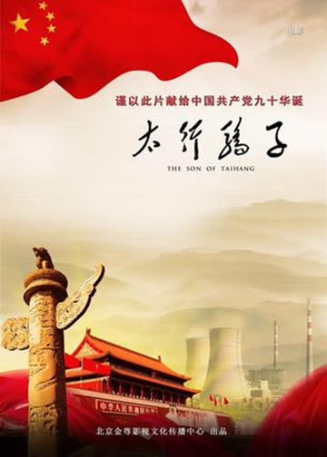 太行骄子 海报 高清在线观看