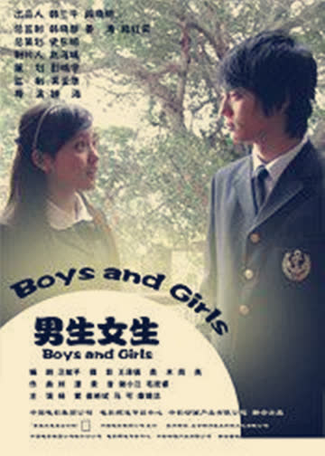 男生女生 海报 高清在线观看