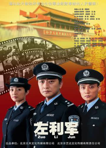 左利军 海报 高清在线观看