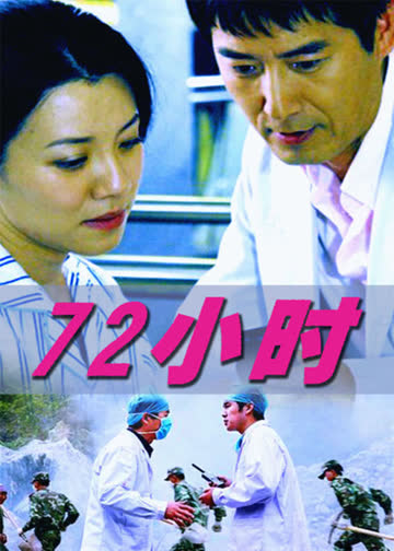 72小时 海报 高清在线观看