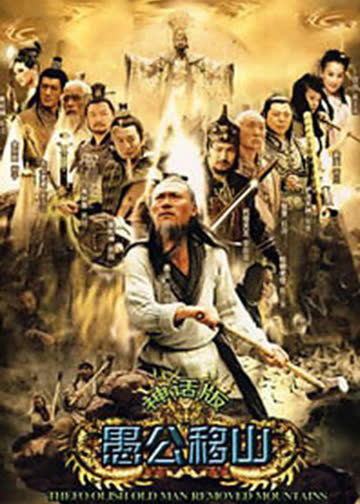 王屋山下的传说 海报 高清在线观看