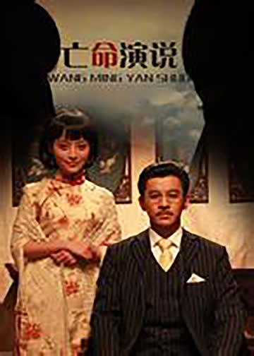 亡命演说 海报 高清在线观看