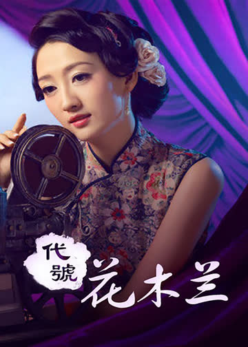 代号花木兰 海报 高清在线观看