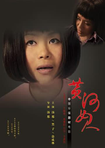 黄河女人 海报 高清在线观看