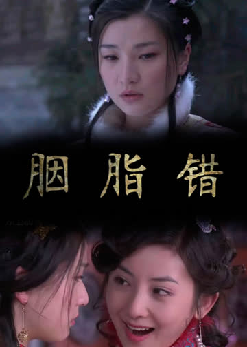 胭脂错 海报 高清在线观看