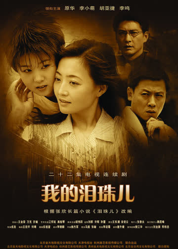 我的泪珠儿 海报 高清在线观看