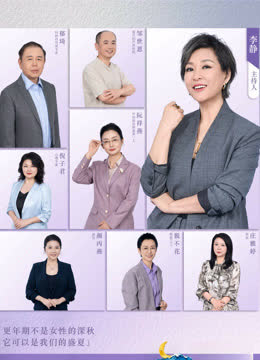 看见，更年期 海报 高清在线观看