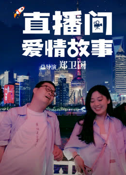 直播间爱情故事 海报 高清在线观看