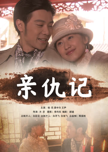 亲仇记 海报 高清在线观看