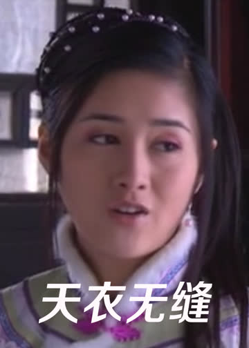 天衣无缝 海报 高清在线观看
