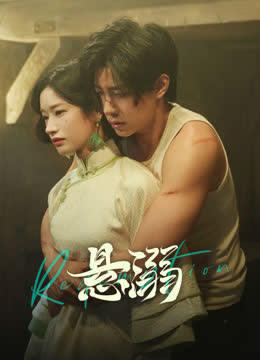 悬溺 海报 高清在线观看