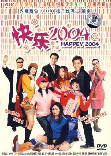 新年快乐2004 海报 高清在线观看