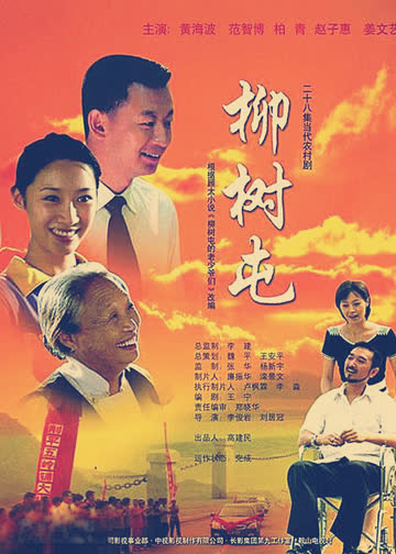 柳树屯 海报 高清在线观看
