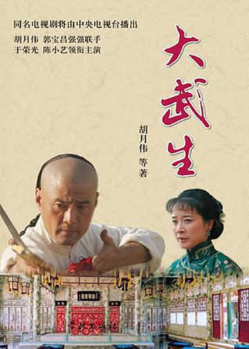 大武生 海报 高清在线观看