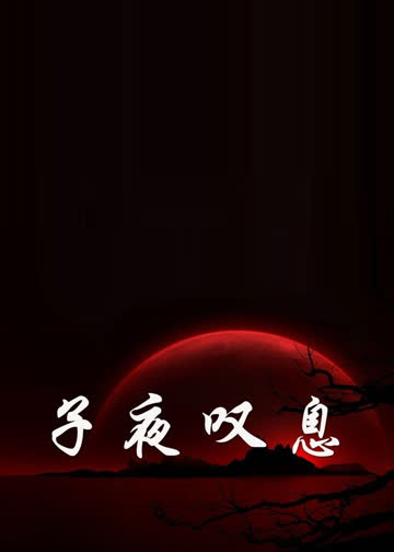 子夜叹息 海报 高清在线观看