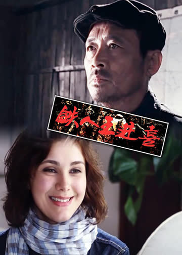 铁人王进喜 海报 高清在线观看