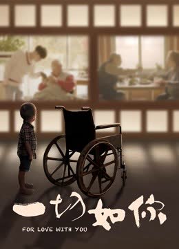 一切如你 海报 高清在线观看