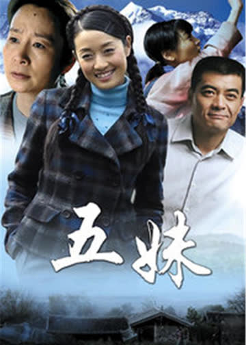 五妹 海报 高清在线观看