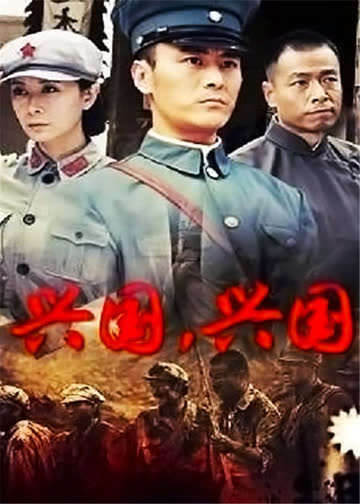 兴国，兴国 海报 高清在线观看
