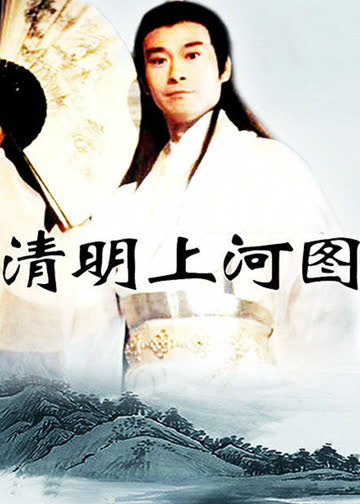 清明上河图 海报 高清在线观看
