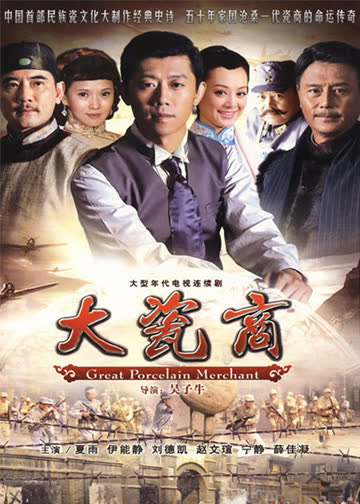 大瓷商 海报 高清在线观看