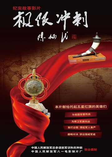 极限冲刺 海报 高清在线观看