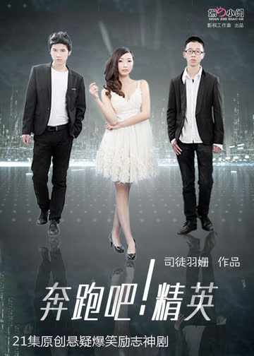 奔跑吧！精英 海报 高清在线观看