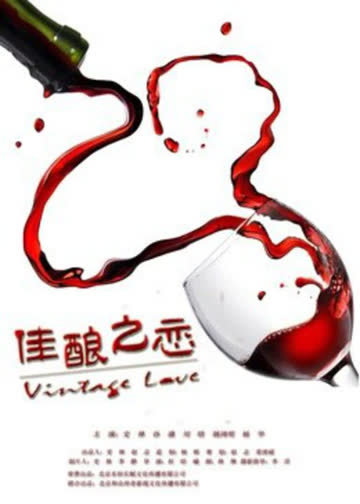 佳酿之恋 海报 高清在线观看