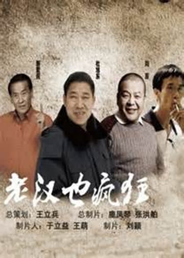 老汉也疯狂 海报 高清在线观看