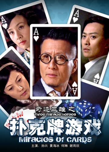 奇迹三雄之扑克牌游戏 海报 高清在线观看