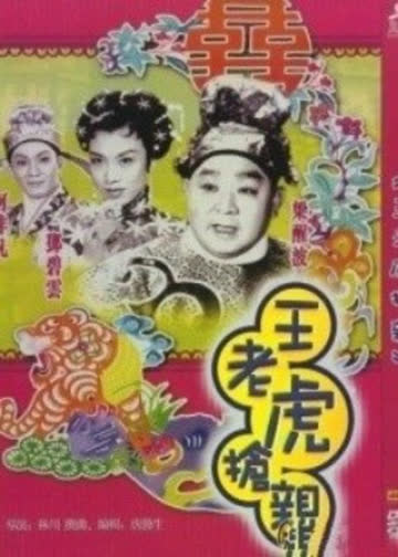王老虎抢亲 海报 高清在线观看