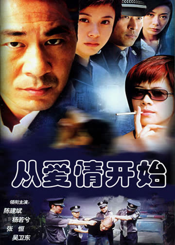从爱情开始 海报 高清在线观看