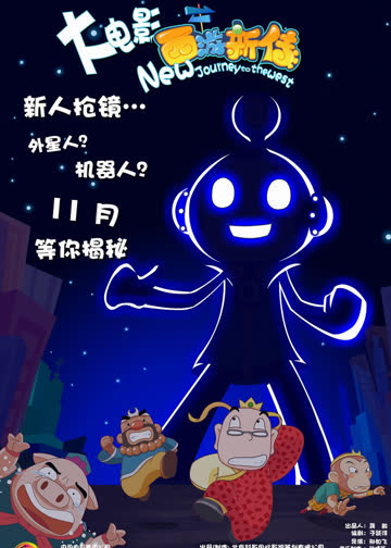 西游新传 在线观看