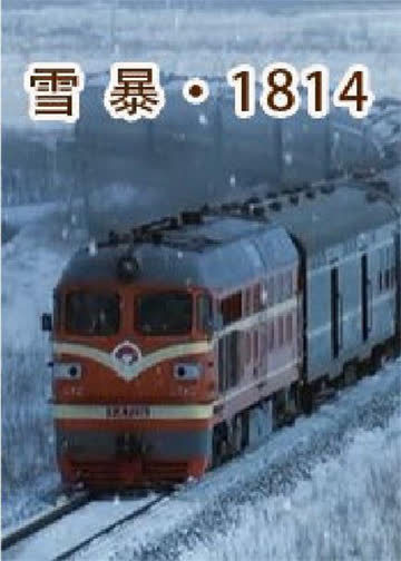 雪暴1814 海报 高清在线观看