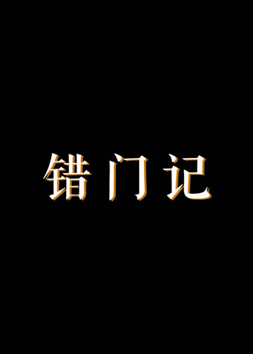 错门记 海报 高清在线观看
