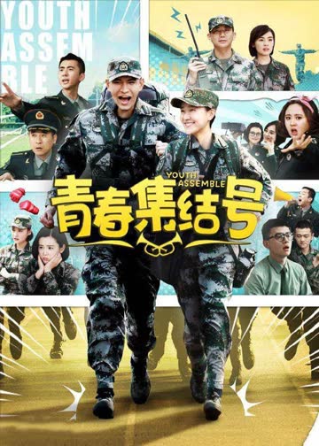 青春集结号 海报 高清在线观看