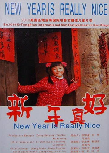 新年真好 在线观看