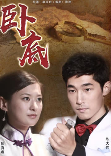 卧底 海报 高清在线观看